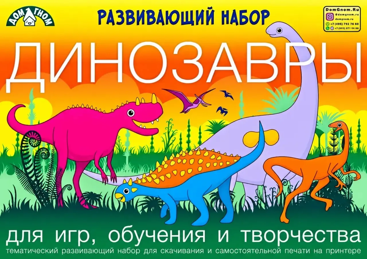 🦕 Динозавры зовут играть