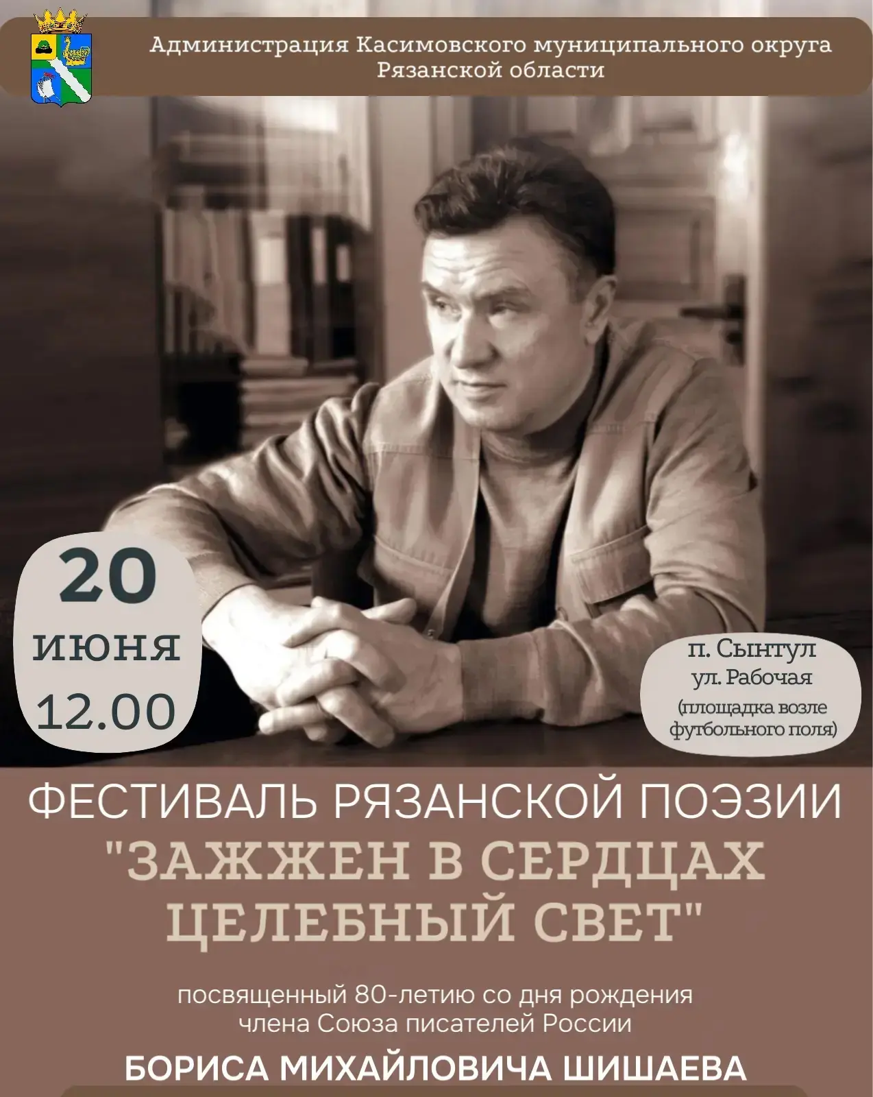 Дорогие друзья!
✨Приглашаем вас в п. Сынтул на фестиваль рязанской поэзии «Зажжен в сердцах целебный