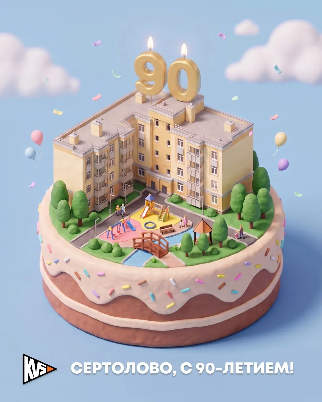 📍Сертолово, с 90-летием!