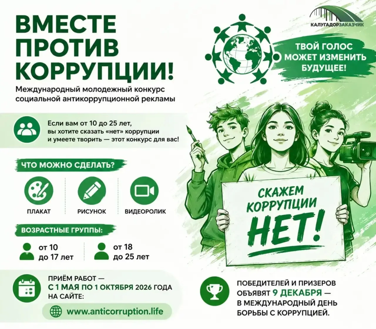 🚫 Вместе против коррупции: стартовал международный конкурс для молодёжи

Приглашаем молодых людей п