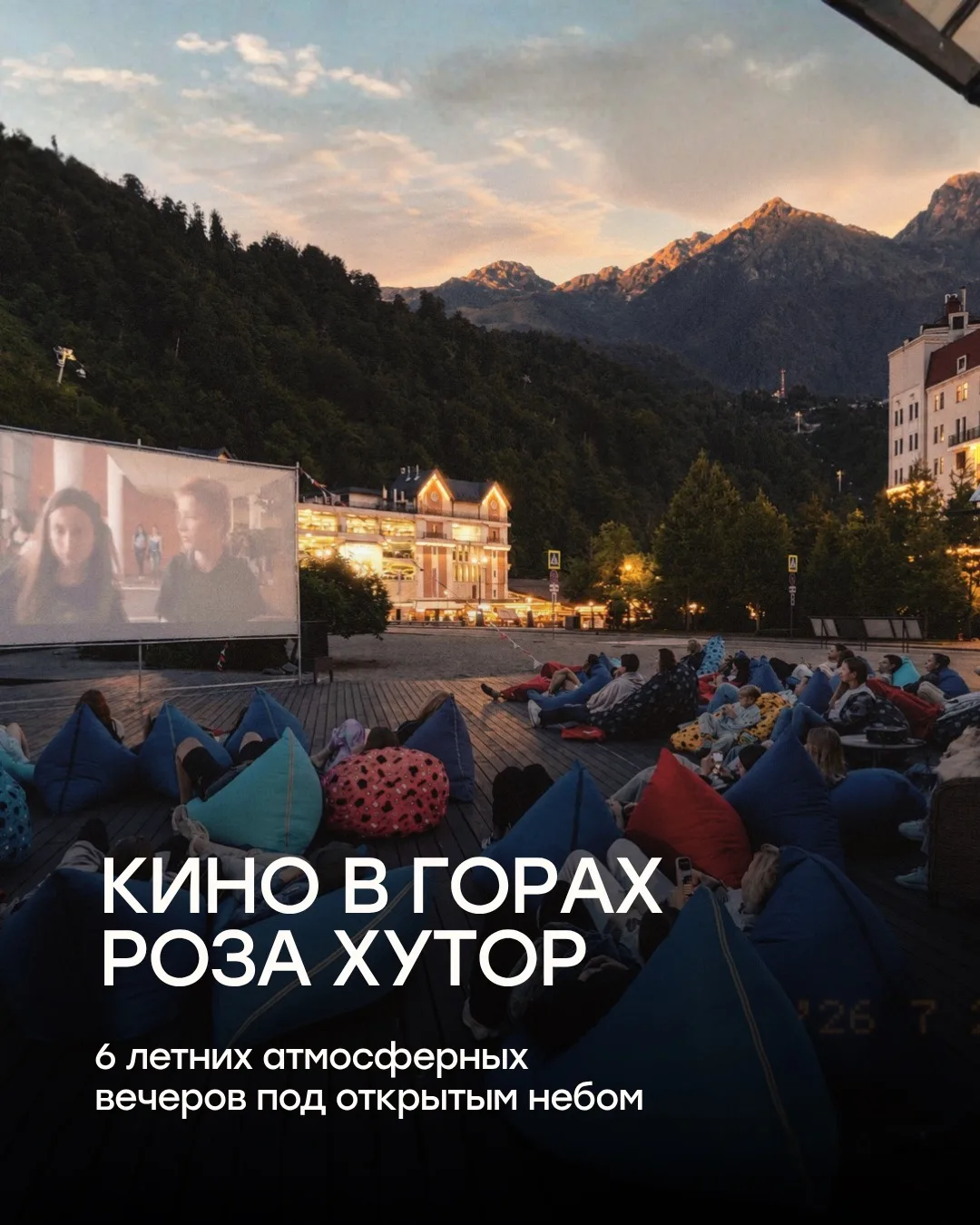 Кино под открытым небом, летний вечер, горы и фильмы, которые хочется смотреть именно в такой атмосф