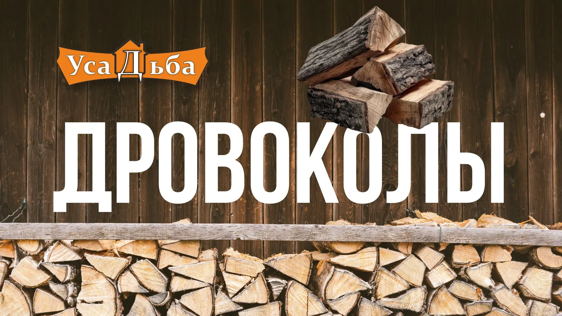 🔥 Лето — самое время подготовить дрова на будущий сезон! 🌲🪵

Пока солнце греет ☀️, заготовьте топ