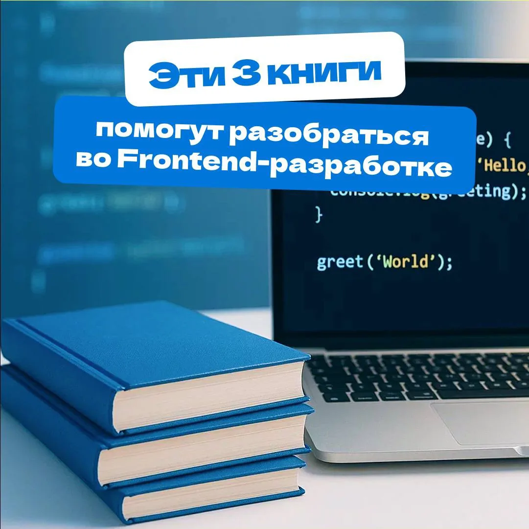 Собрали лучшие книги, которые помогут новичку разобраться во Frontend-разработке, а опы...