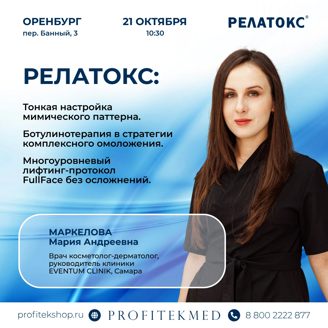 РЕЛАТОКС в Оренбурге: искусство тонкой настройки мимического паттерна