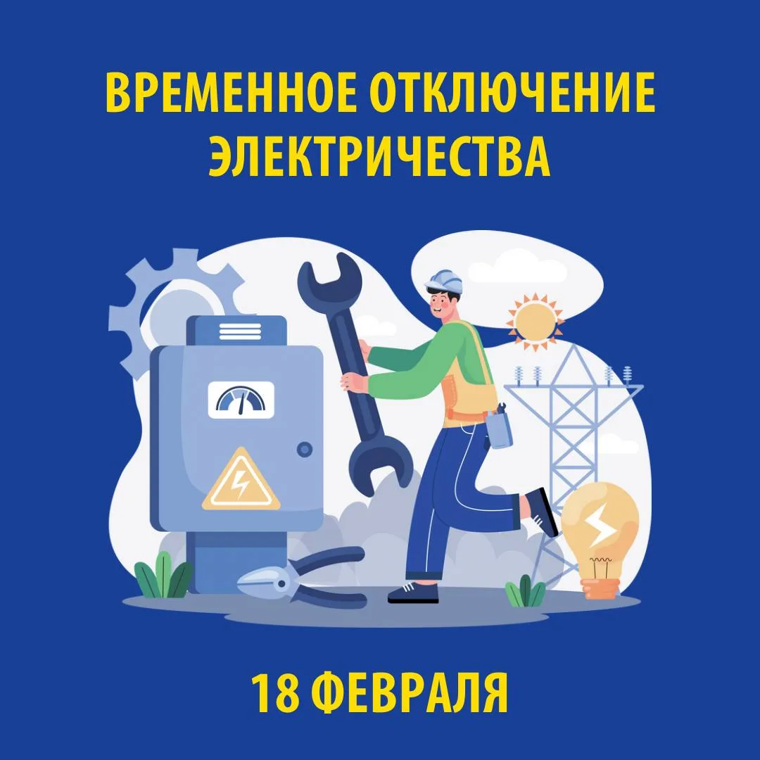 В связи с проведением электросетевыми компаниями края плановых ремонтных работ 18 ФЕВРАЛЯ 2026 г. бу