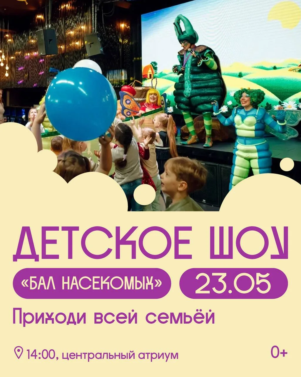 🤩 Бабочки, насекомые и динозавры в ГОРОД Лефортово  🗓 23 мая, 14:00 — шоу «Бал насекомых» Микромир в