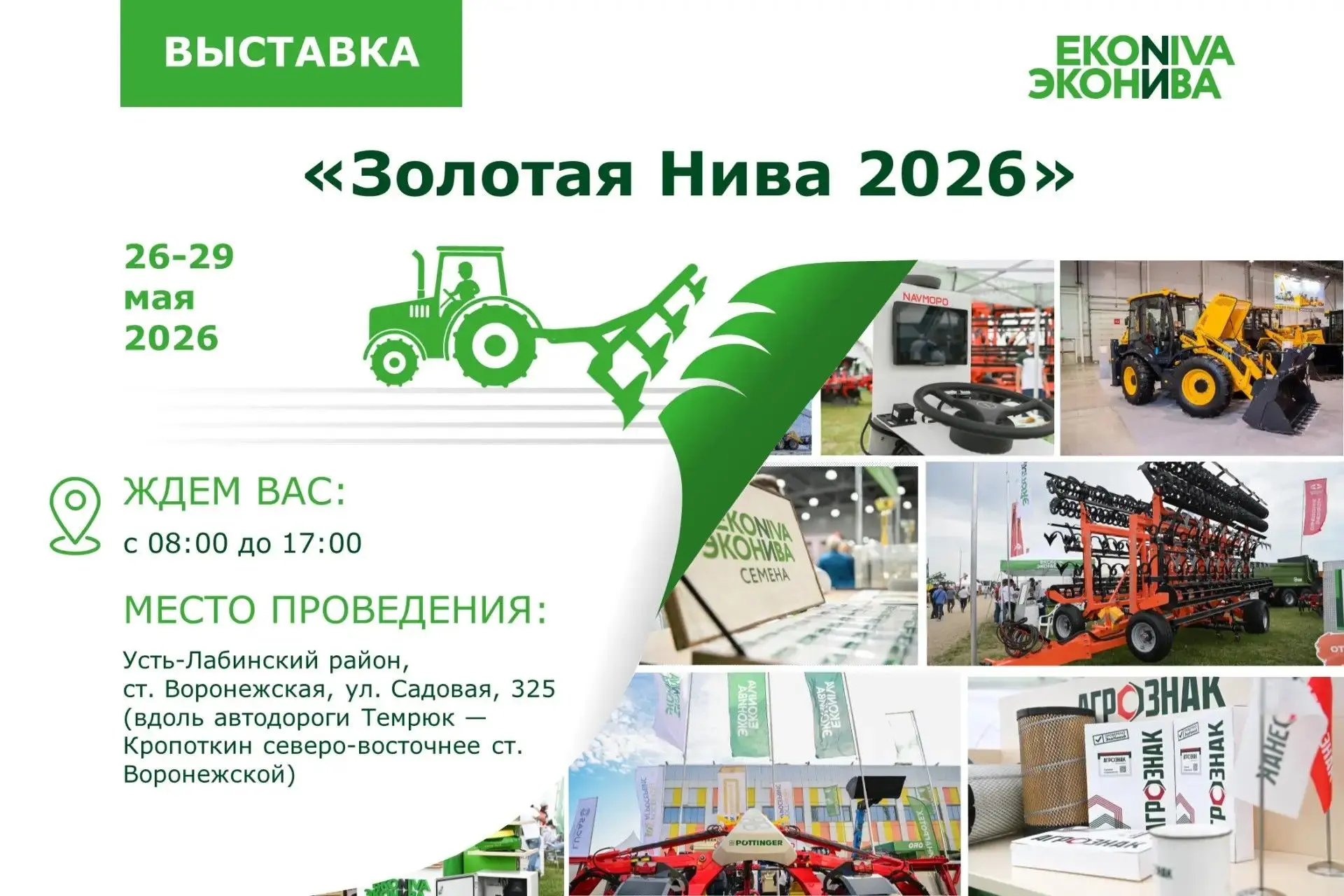 «ЭкоНива» примет участие в выставке «Золотая Нива – 2026», которая пройдет с 26 по 29 м...