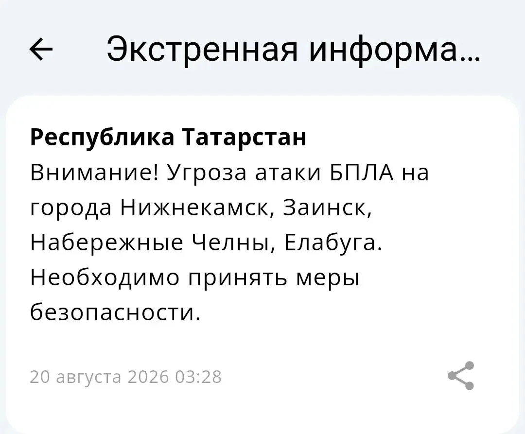 ❗️Угроза атаки БПЛА на Набережные Челны