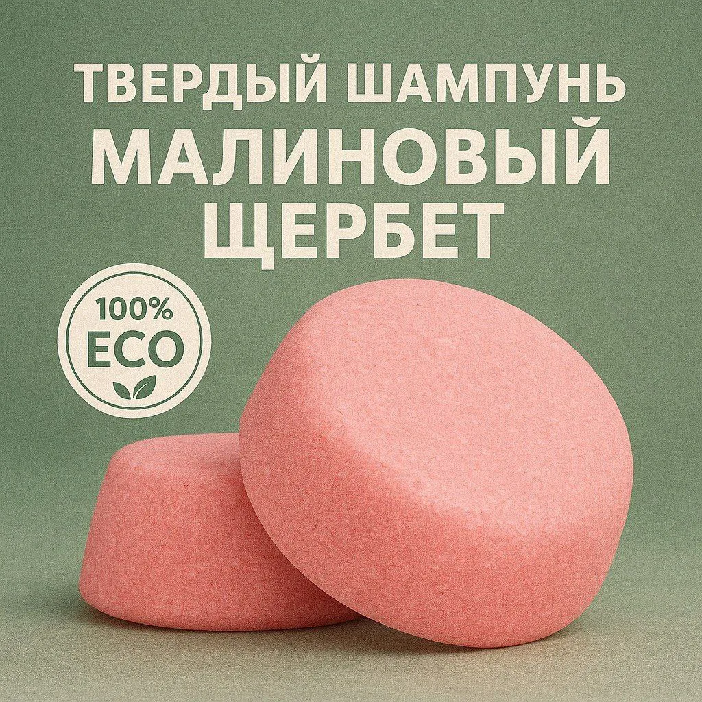 🌿 **Твёрдый шампунь с кератином и протеинами**

🌷 Мягко очищает, питает и восстанавливает волосы. 