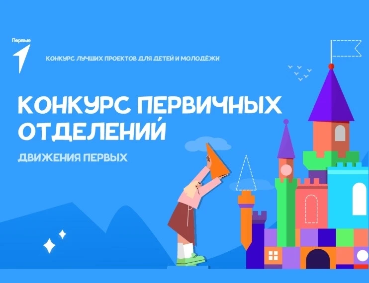 1 июня, в день празднования Дня  защиты детей подведены итоги конкурса первичных отделе...