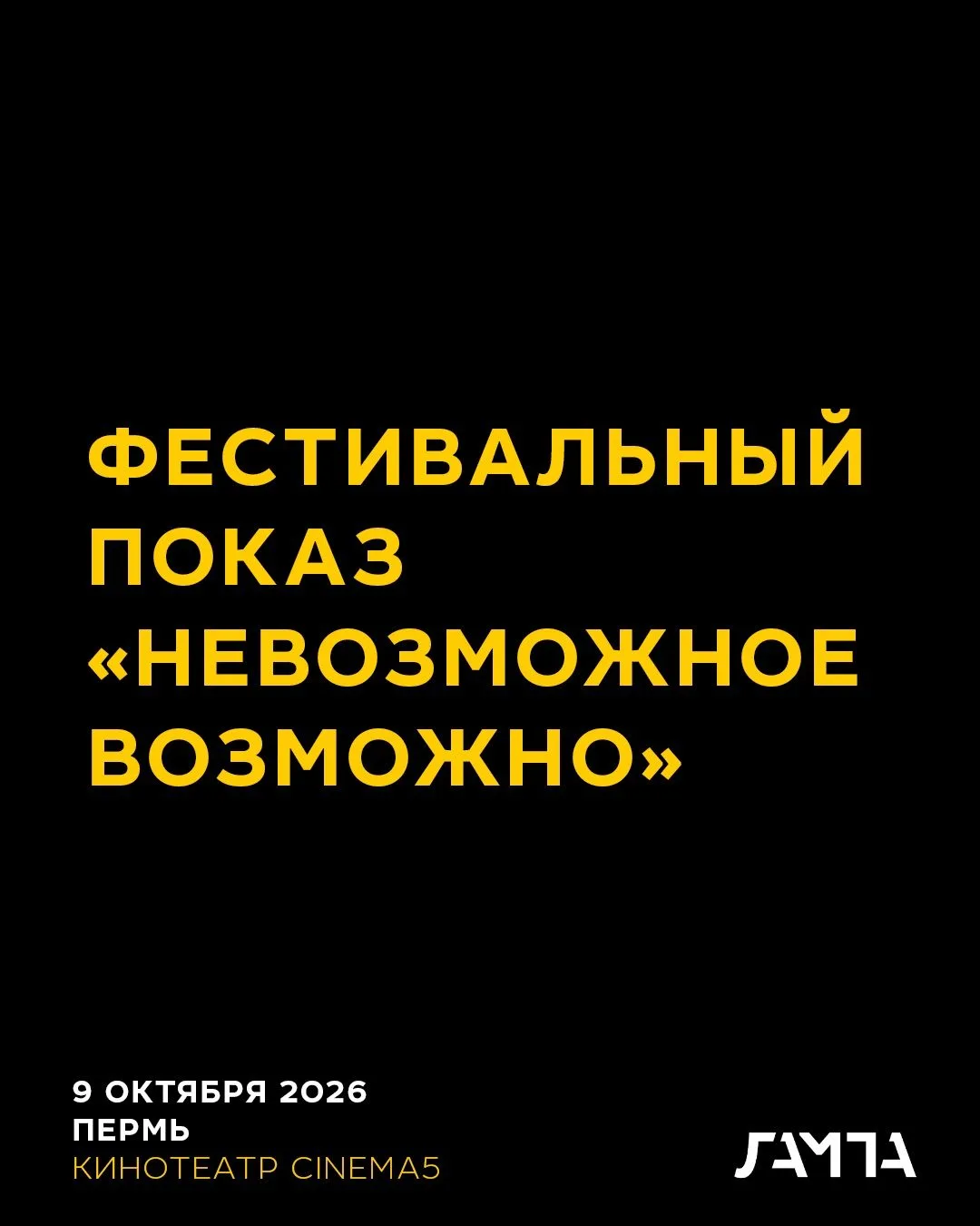9 октября в 12.00 - Фестивальный показ «Невозможное возможно» в рамках Международного к...