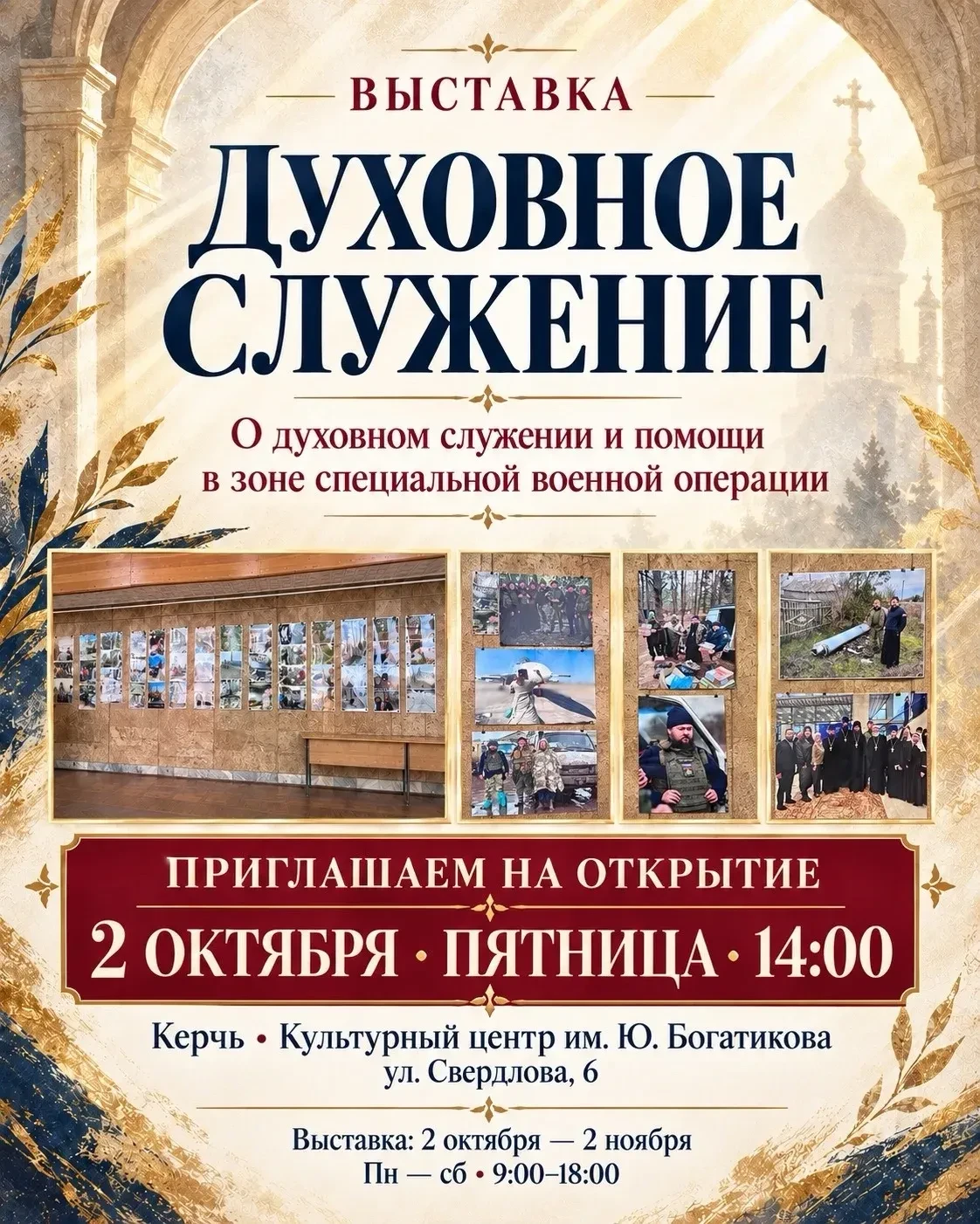 Приглашаем на открытие выставки «Духовное служение».