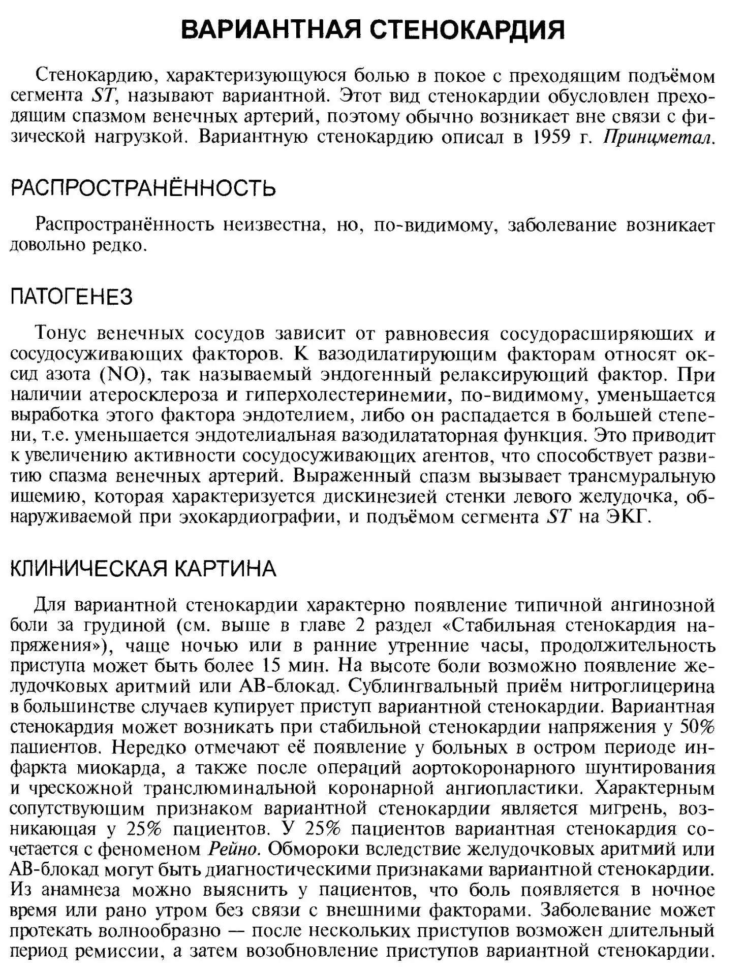 Вариантная стенокардия