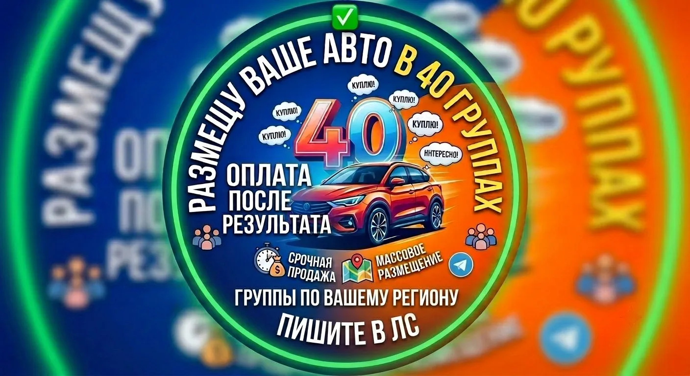 ✅ Размещу ваше авто в 40 группах. Оплата ПОСЛЕ результата!