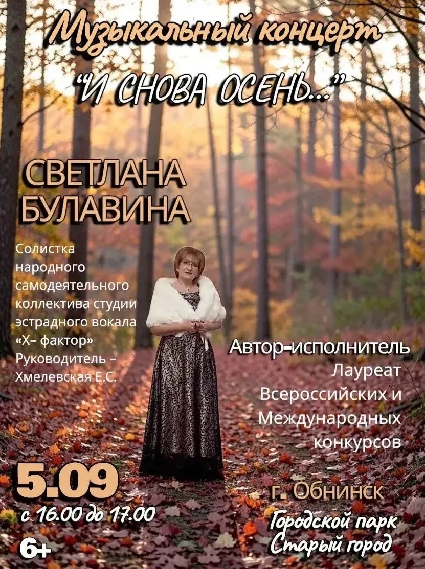 🎶5 сентября с 16:00 до 17:00 в Городском парке Обниска пройдт музыкальный концерт «И с...