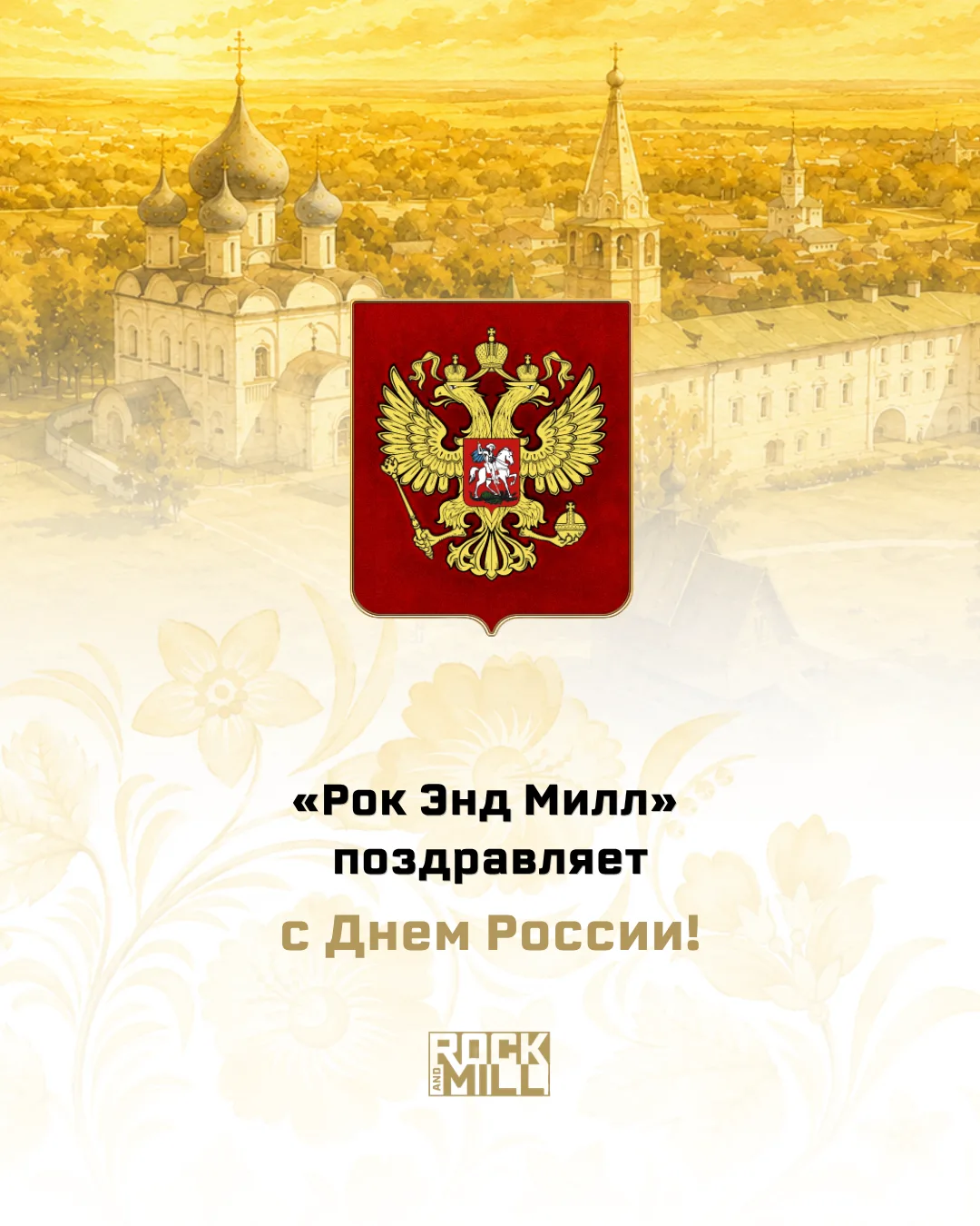 🇷🇺 С Днём России!

Пусть этот праздник напоминает о том, как много нас объединяет: любовь к Родине