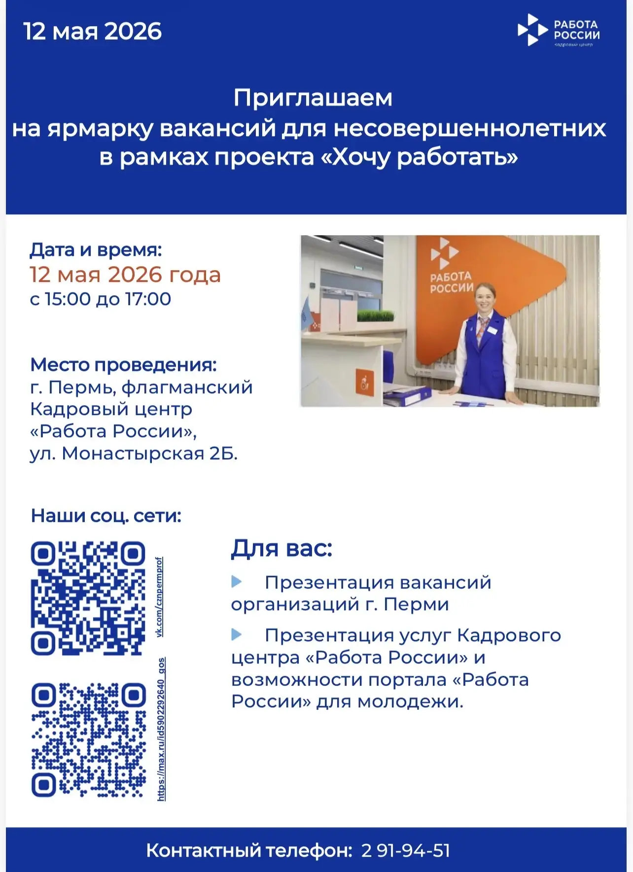 12 мая 2026 г. 15.00-17.00 в Кадровом центре "Работа России" проходит Ярмарка вакансий для трудоустр