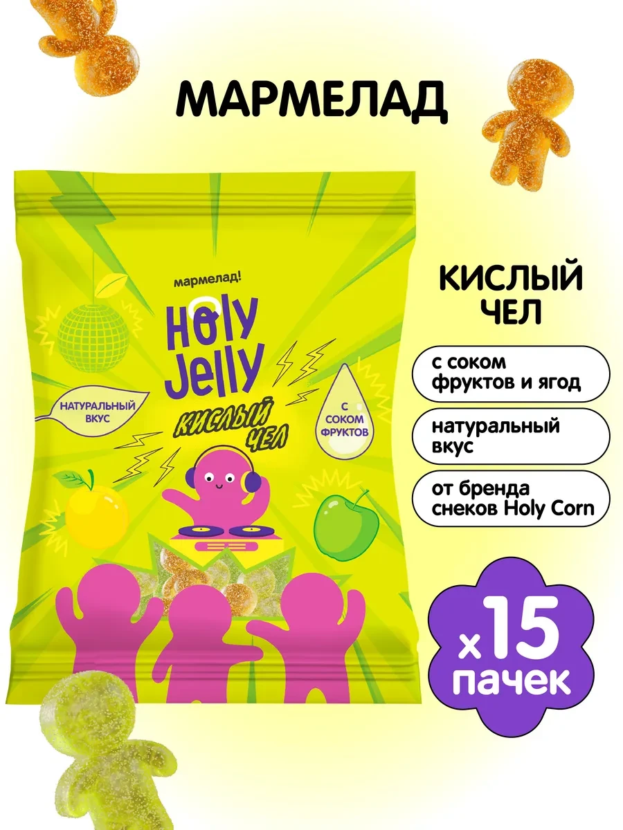 ⚡️ Мармелад "Кислый чел" 65г х 15 шт, Holy Jelly
