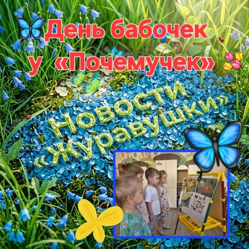 #Новости_МБДОУДС66 
🦋К малышам   группы №5 «Почемучки» прилетели в гости бабочки,  одни из самых за
