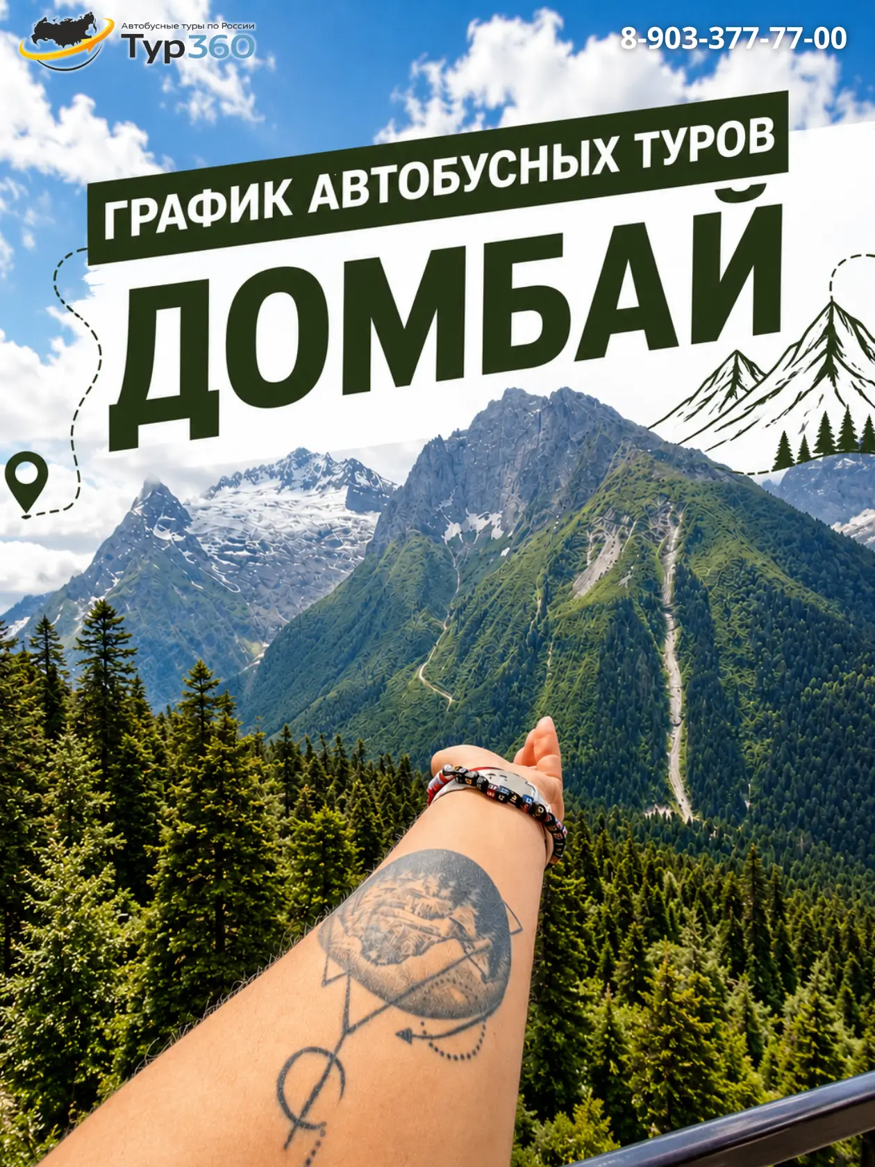 ГРАФИК ТУРОВ