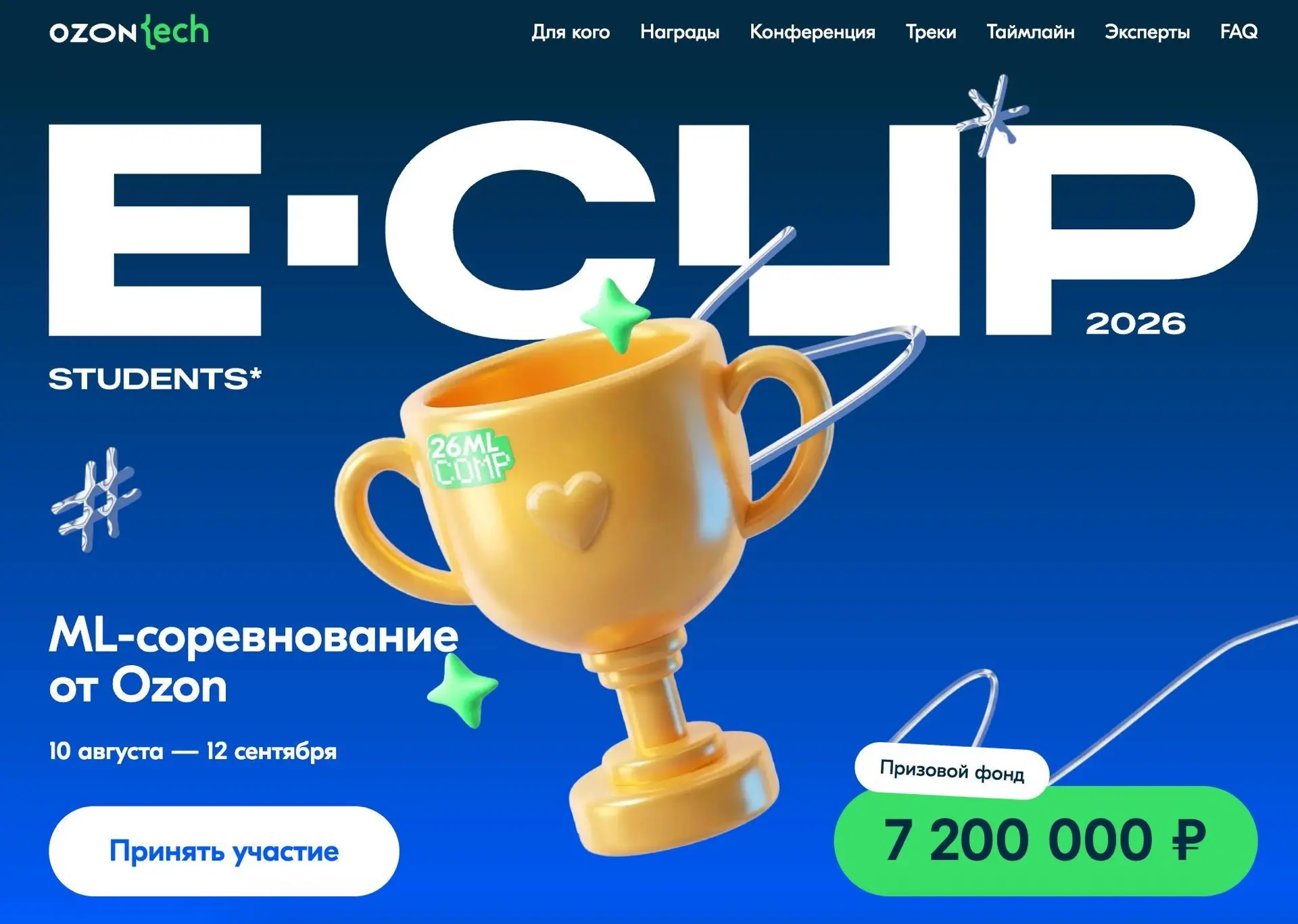 Открыли регистрацию на E-CUP 2026 Students 🎓 
 
В этом сезоне — только для студентов. Будет интерес