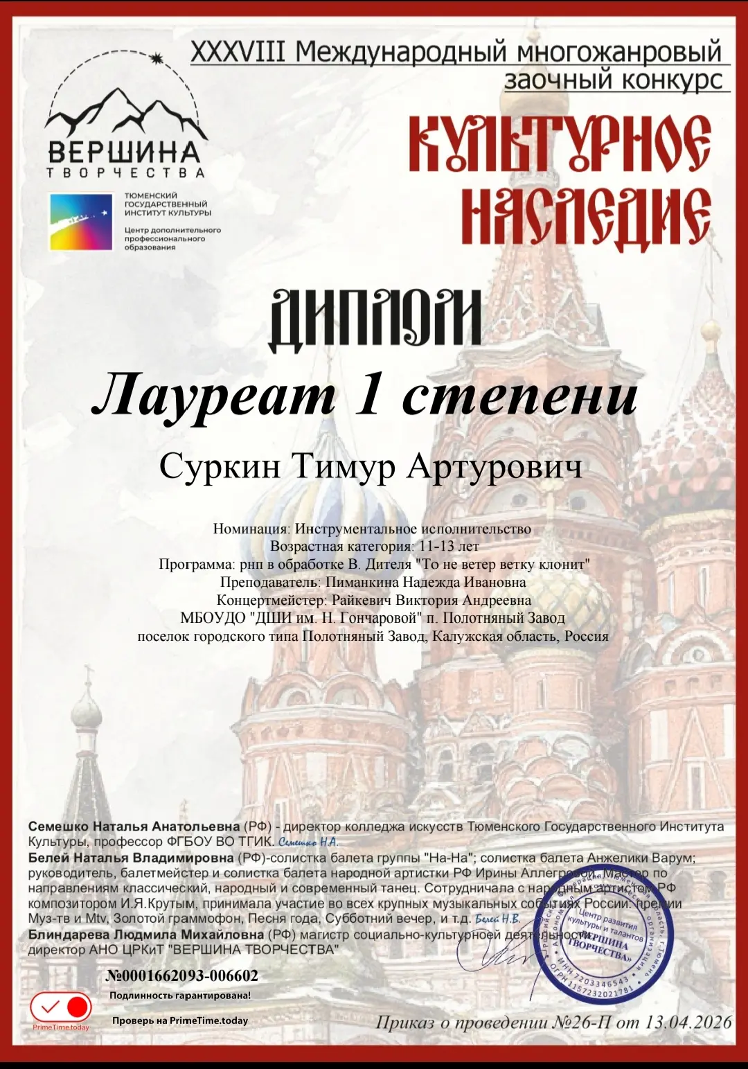 Вершина творчества

13 апреля 2026 года в г. Тюмени были подведены итоги XXXVIII Международного мног