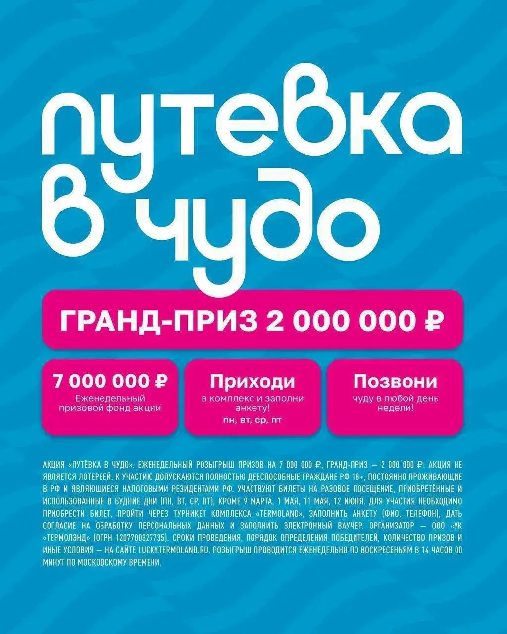🦩 Акция ПУТЕВКА В ЧУДО продолжается!