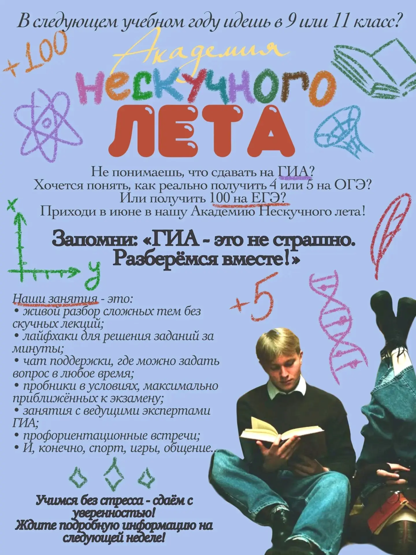 ВНИМАНИЕ РОДИТЕЛИ УЧЕНИКОВ 8-10 КЛАССОВ !   "Сдам на 100!" Академия Нескучного лета для учеников 8 и