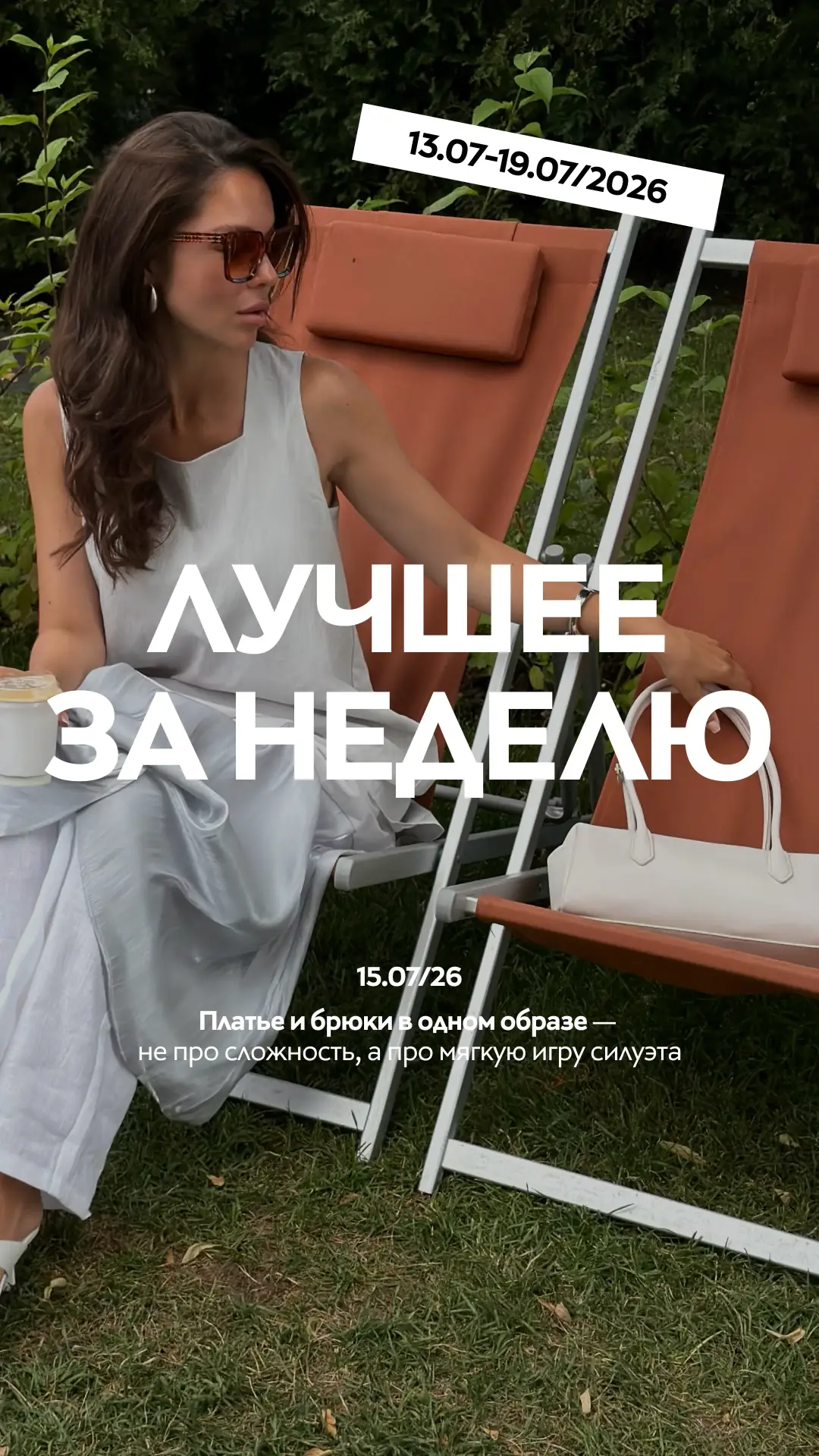 Лучшее за неделю — в одном дайджесте

Светлая многослойность, финальные скидки сезона, школьный марк
