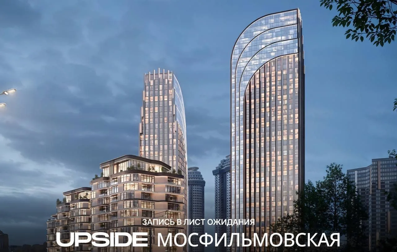 Upside Develpment начал собирать спрос на старт своего проекта на Мосфильмовской, 74-78 👍