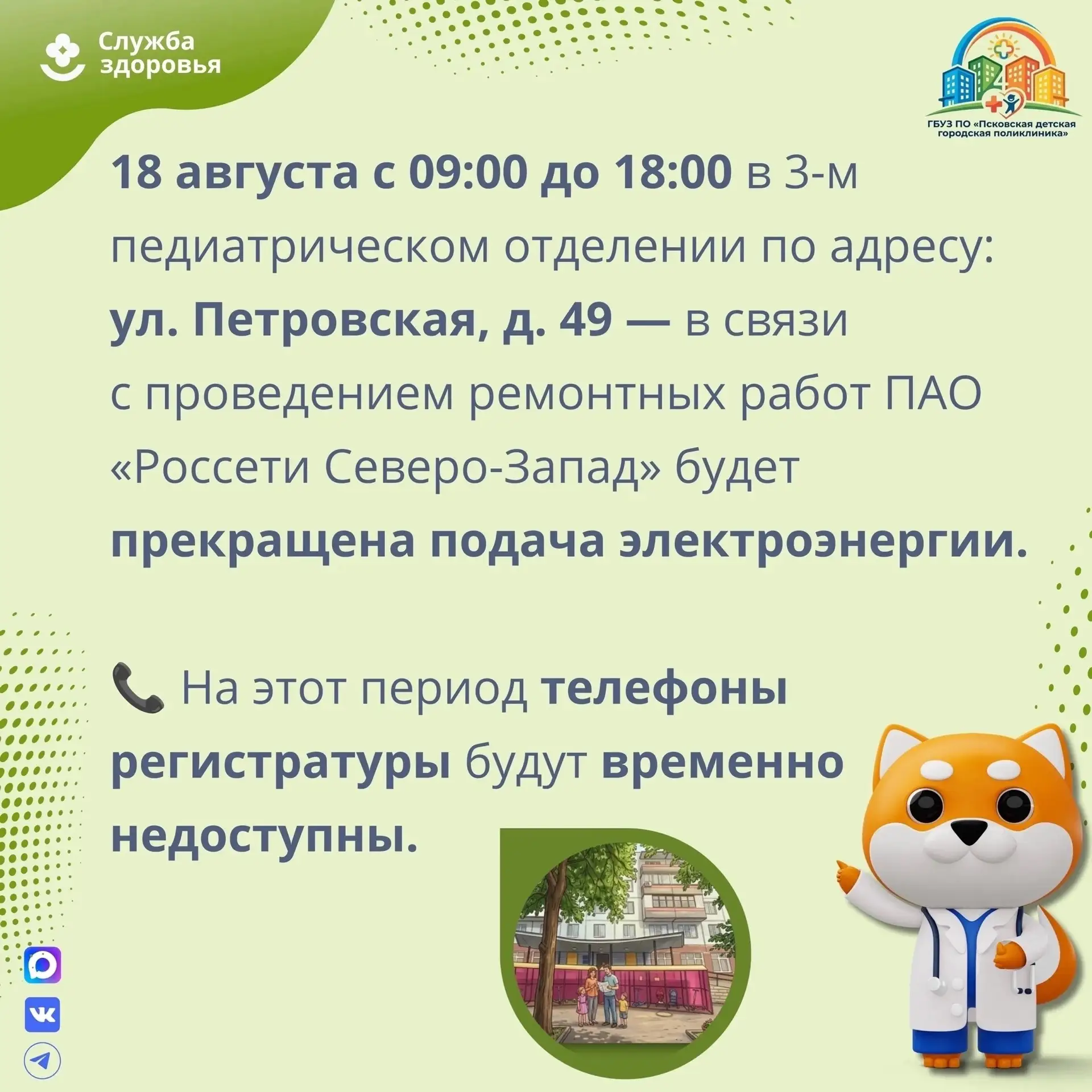 ⚡️ Внимание! 18 августа будет отключение электроэнергии в третьем педиатрическом отделении