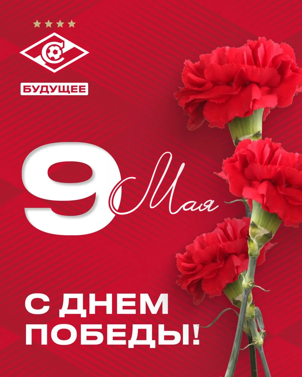 Футбольная школа «Спартак Будущее» поздравляет с Днем Победы!