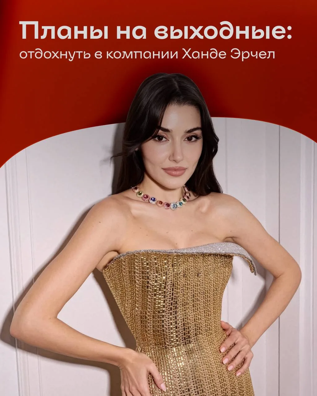 ✍️ Ханде Эрчел печатает...

Длинные выходные уже здесь, а значит самое время освободить место в расп
