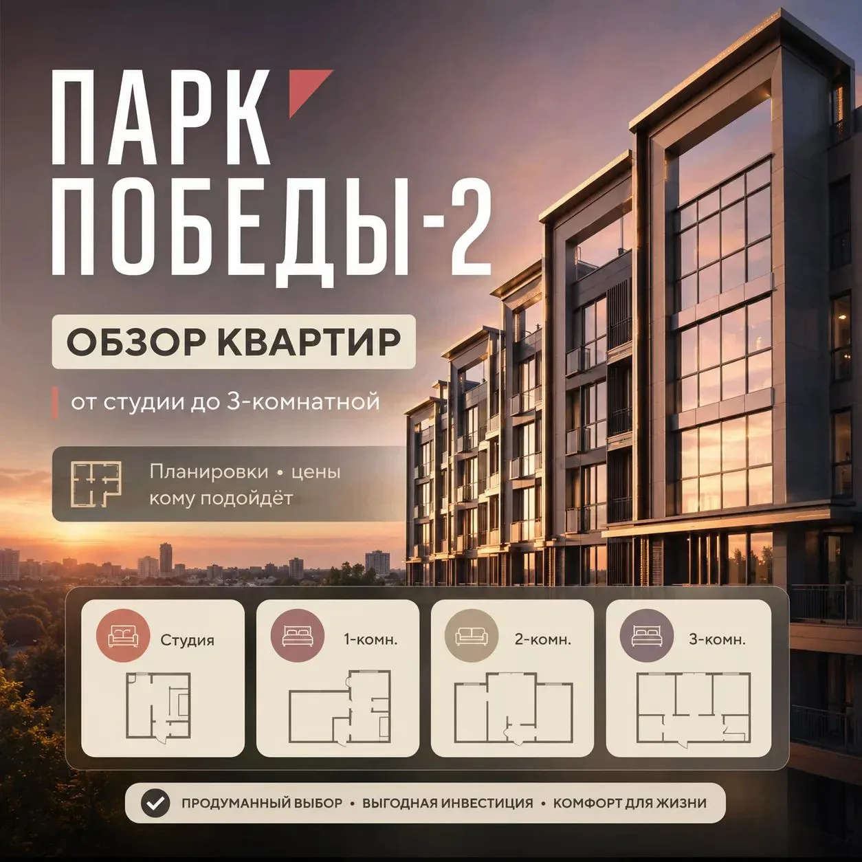 🏡 От студии до трёшки: квартиры в ЖК «Парк Победы-2»

Собрал четыре варианта под разный бюджет и со