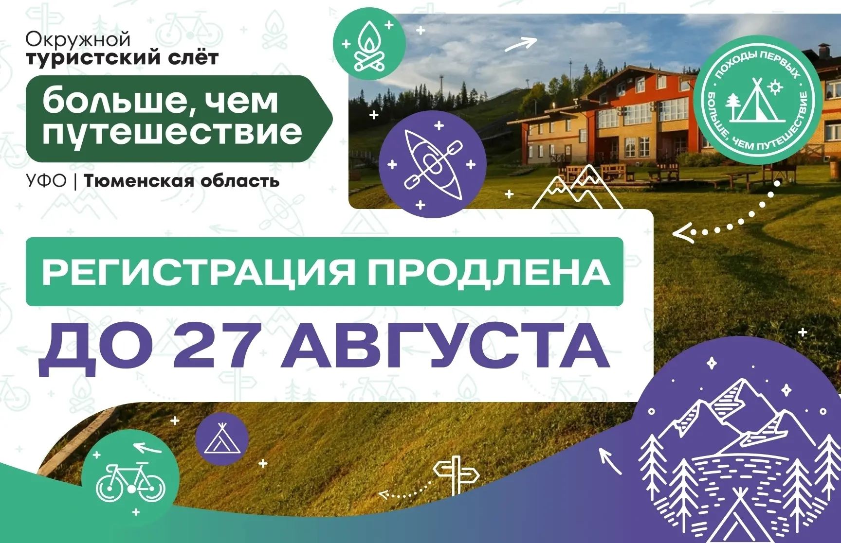 🏕 Регистрация на Окружной туристский слёт «Больше, чем путешествие» продлена!