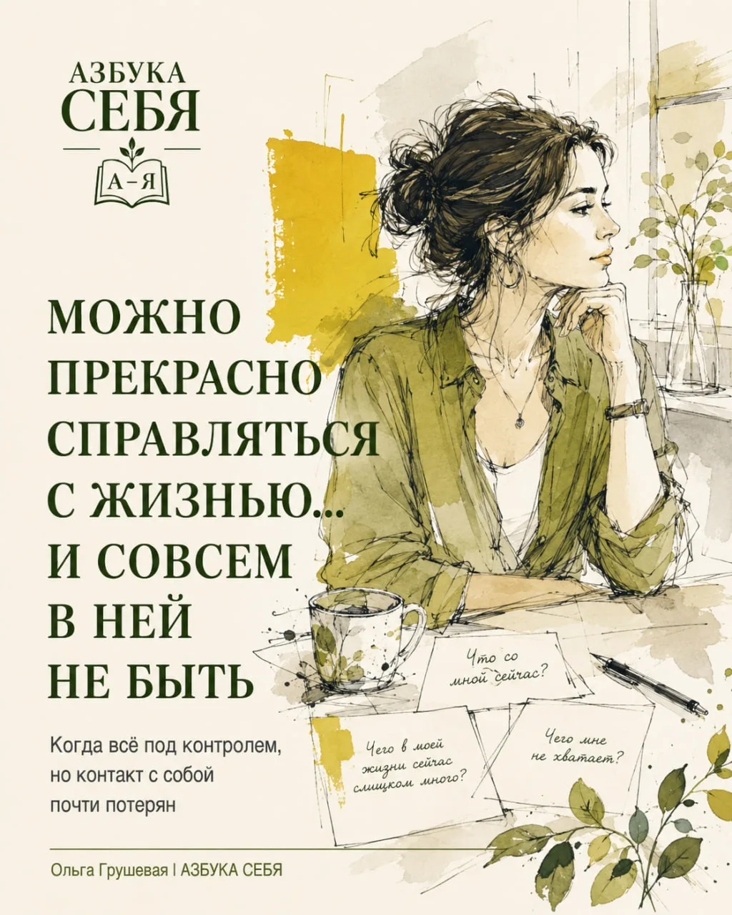 МОЖНО ПРЕКРАСНО СПРАВЛЯТЬСЯ С ЖИЗНЬЮ И СОВСЕМ В НЕЙ НЕ БЫТЬ...