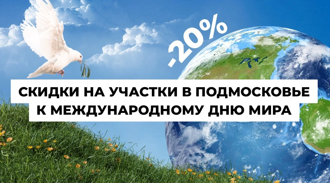 🌍 День мира — скидка 20% на землю