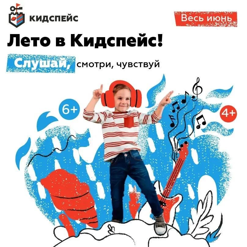 «Слушай, смотри, чувствуй»: июньская программа КидСпейс на «Ак Барс Арене» 🎧
