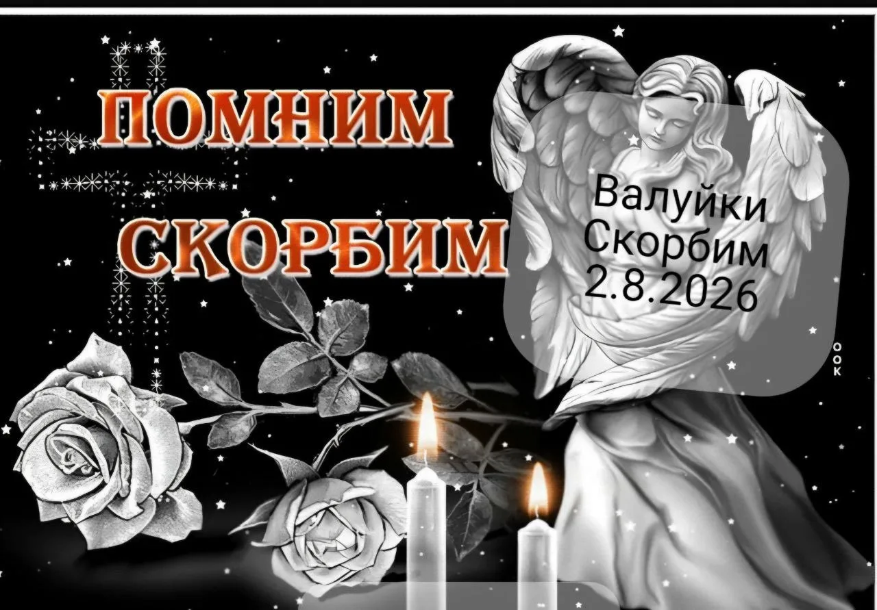 С большим прискорбием сообщаю, что в Валуйском округе от террористического удара киевск...