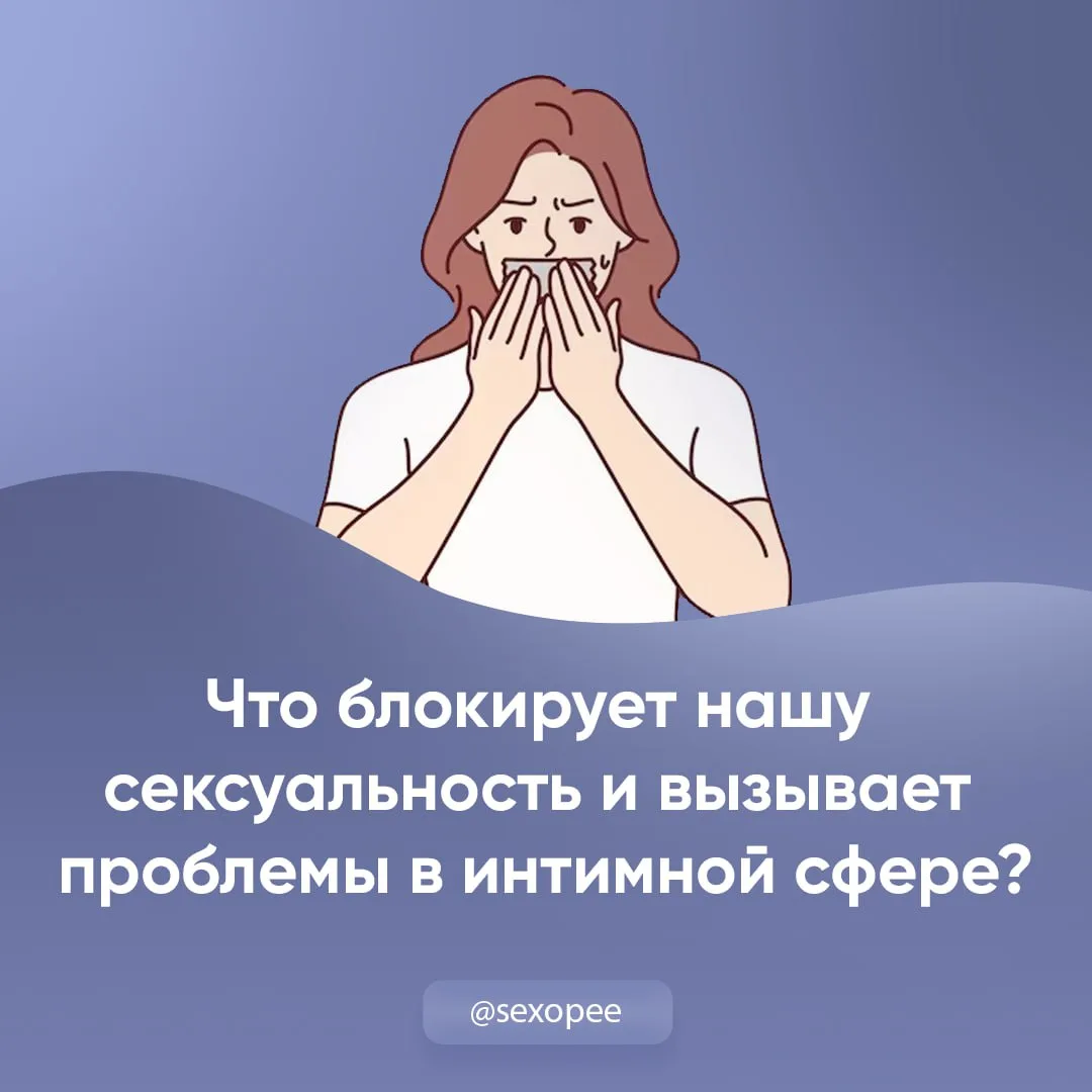 - Что блокирует нашу сексуальность?