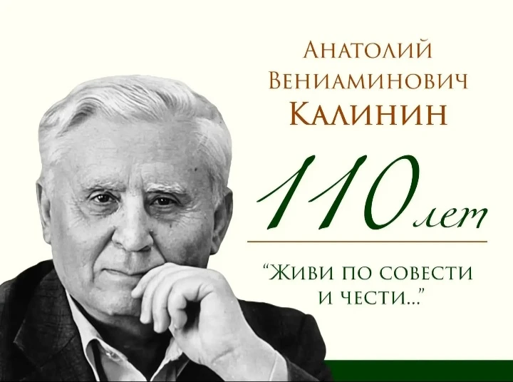 110 лет со дня рождения Анатолия Вениаминовича Калинина