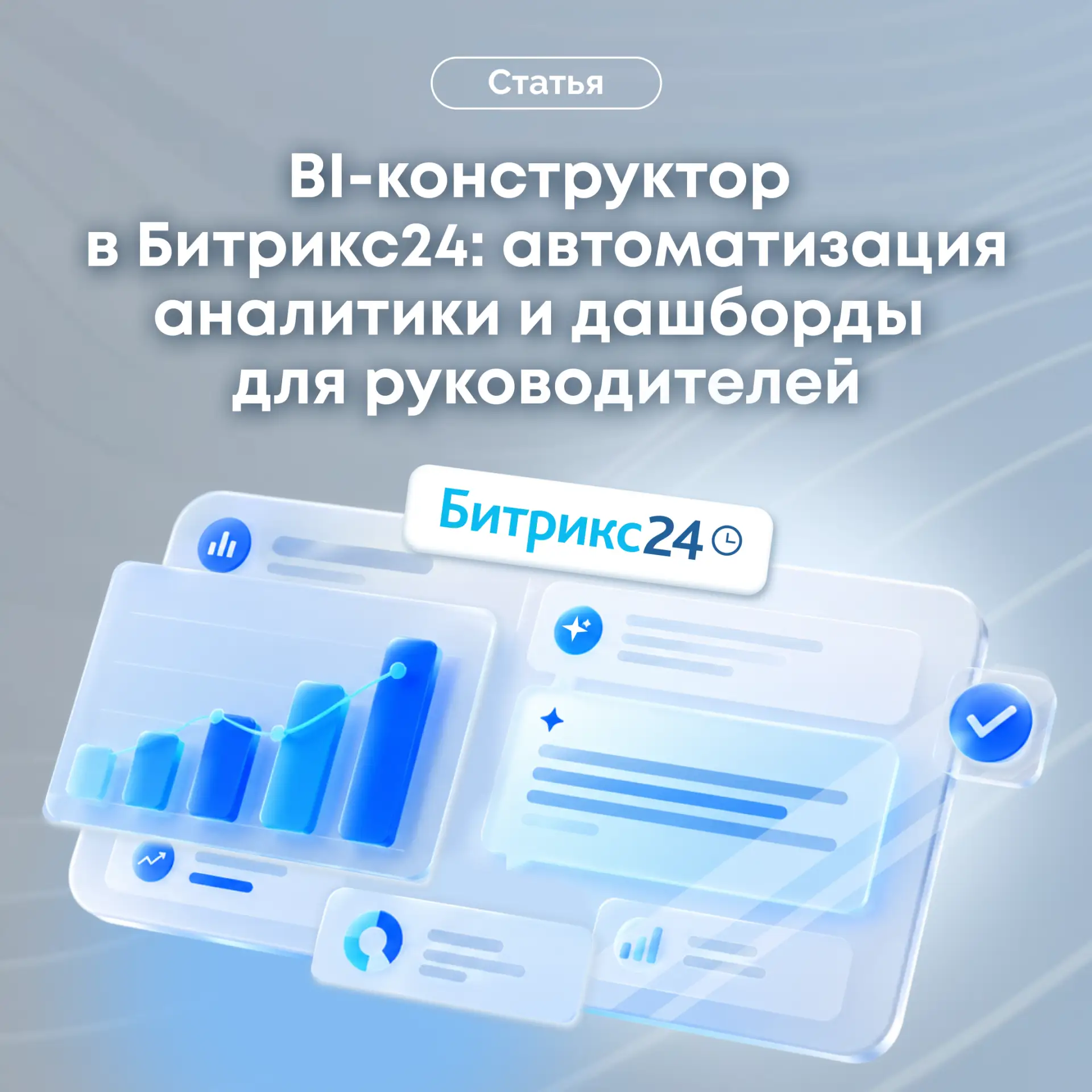 📊 BI‑конструктор в Битрикс24: как автоматизировать отчетность