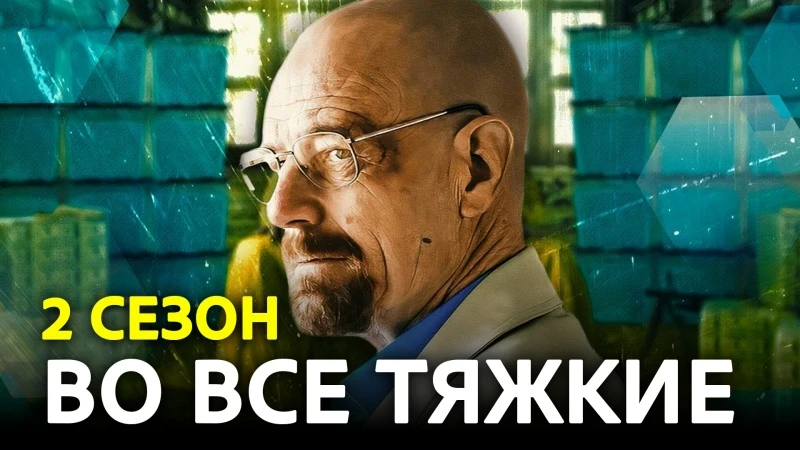 Во все тяжкие Второй Сезон 1-7 серия