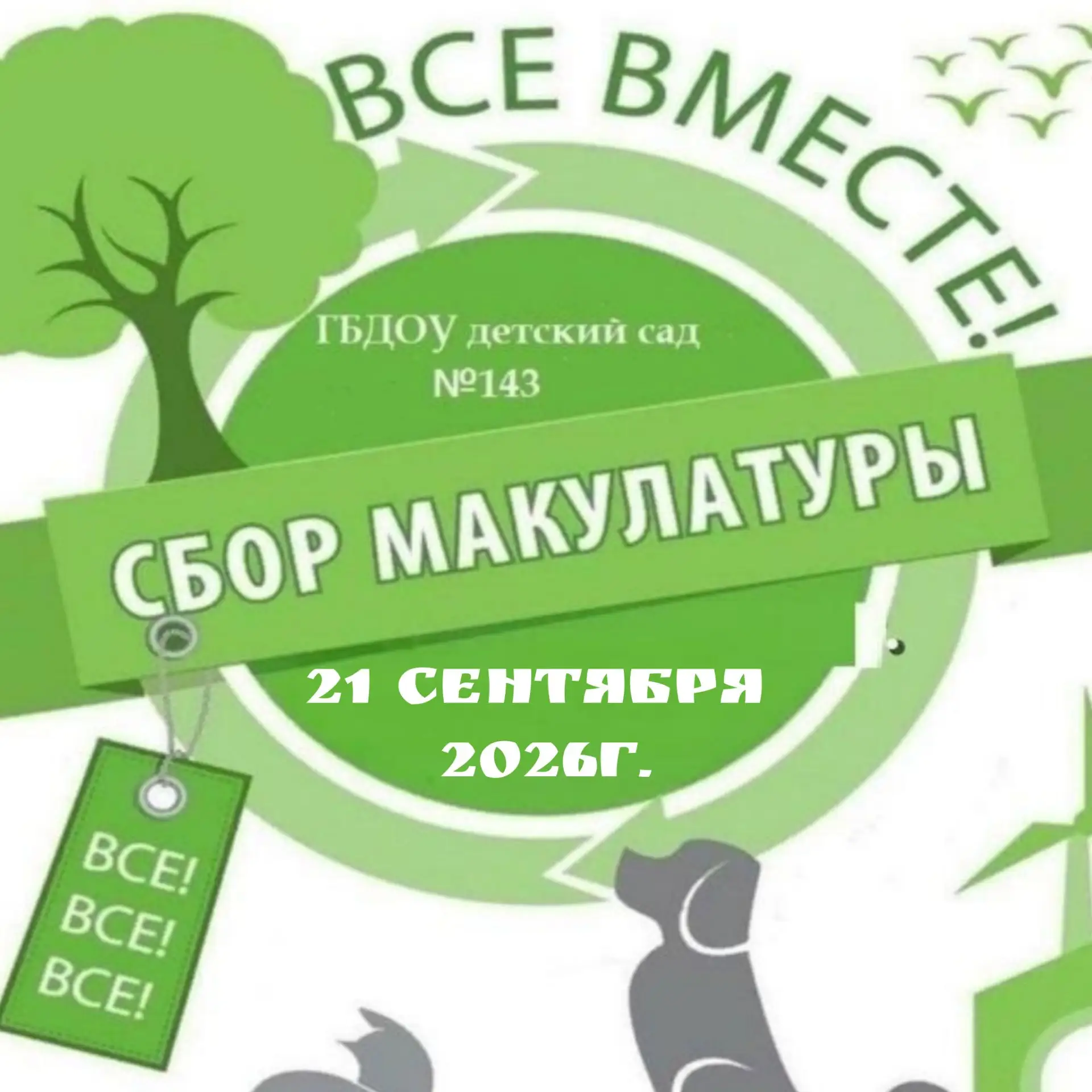 Уважаемые родители! День сбора макулатуры - 21 сентября 2026г.!!