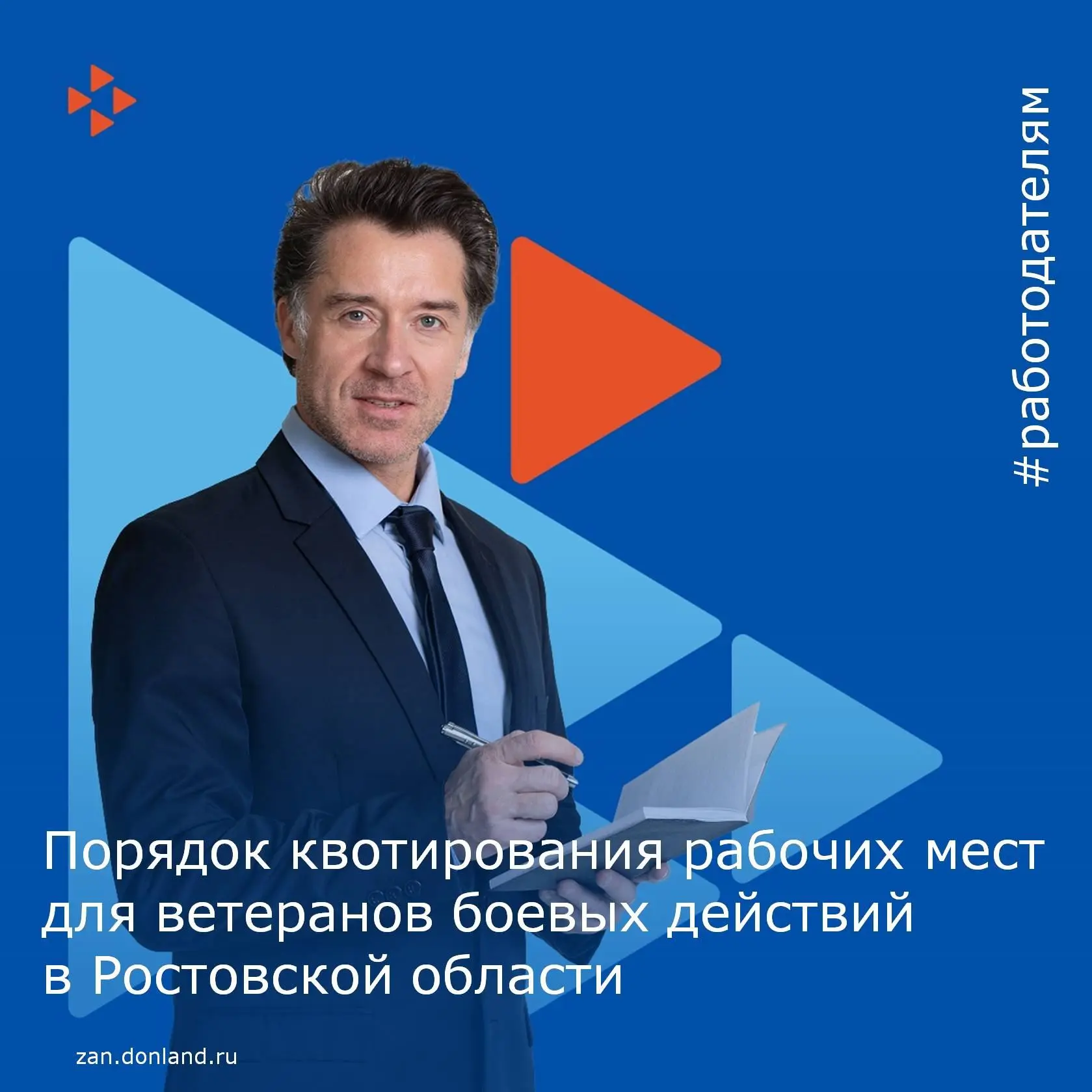 ✅ Напоминаем, что на Дону действует областной закон о квотировании рабочих мест для вет...