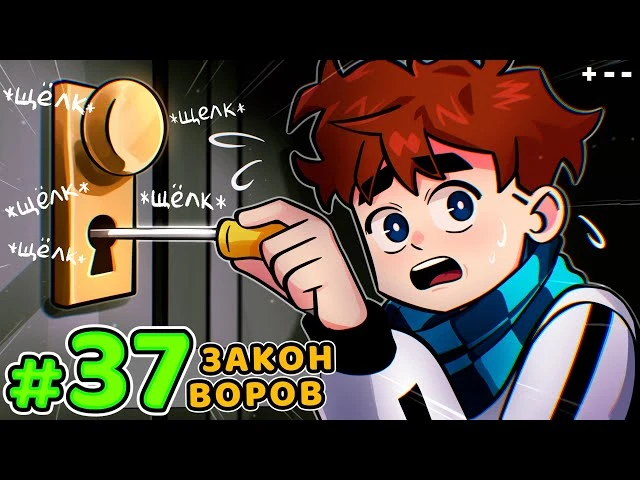 Lp. Голос Времени #37 ЭКЗАМЕН ВОРА • Майнкрафт