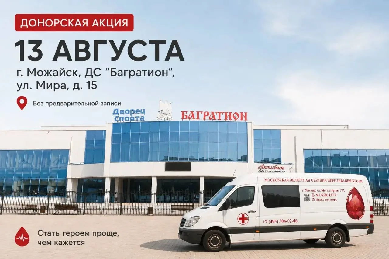 Станьте донором крови в Можайске — спасите жизнь!