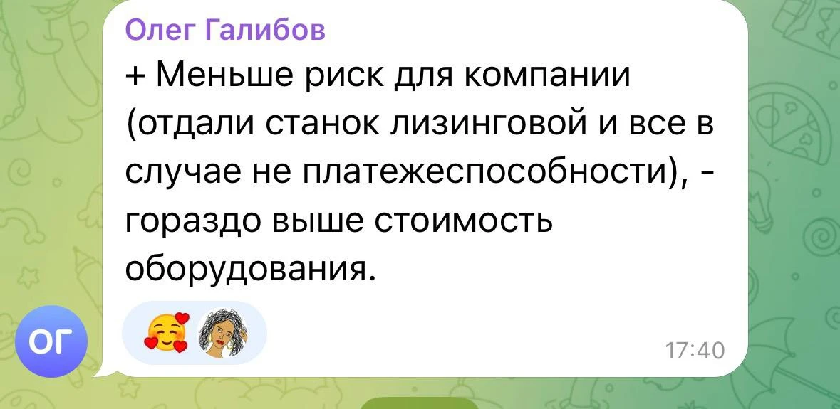 Под прошлым постом получили интересный комментарий про лизинг оборудования ⬆️