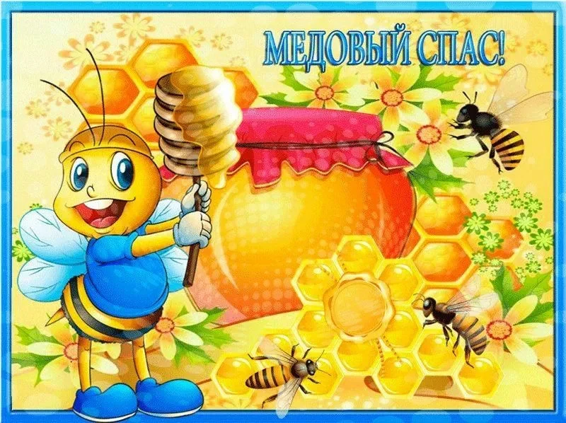 Что за праздник сегодня у нас? Этот праздник - Медовый спас! Летом пчёлы нектар собирал...