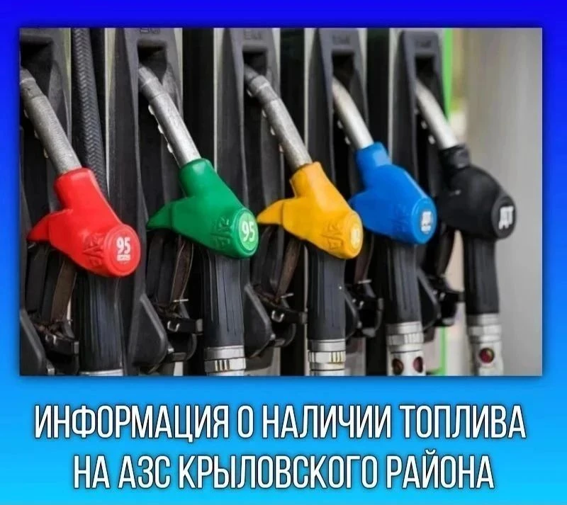 Сегодня, 24 июля, по состоянию на 8.00 в Крыловском районе работают 5 АЗС